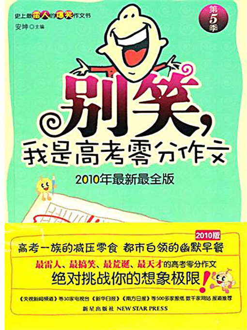 Cover image for 别笑，我是高考零分作文（第5季） (Don't Laugh, I'm the Writer for the Zero Mark Essay at the College Entrance Exam (Volume 5))